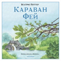 Караван фей - Беатрис Поттер - Hörbuch