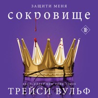 Сокровище - Трейси Вульф - Hörbuch