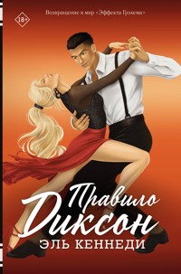 Правило Диксон - Эль Кеннеди - E-Book