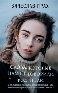 Слова, которые нам не говорили родители - Вячеслав Прах - E-Book