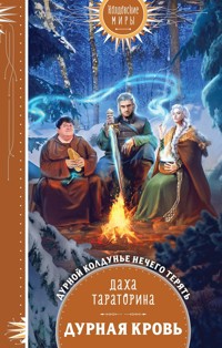 Дурная кровь - Даха Тараторина - E-Book