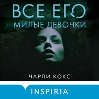 Все его милые девочки - Чарли Кокс - Hörbuch