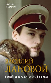 Василий Лановой. Самый обворожительный офицер - Михаил Захарчук - E-Book