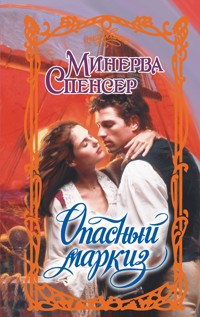 Опасный маркиз - Минерва Спенсер - E-Book