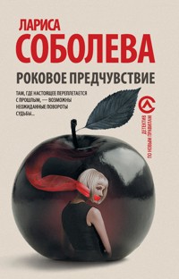 Роковое предчувствие - Лариса Соболева - E-Book