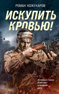 Искупить кровью! - Роман Кожухаров - E-Book