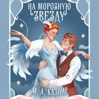 На морозную звезду - М. А. Казнир - Hörbuch