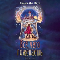 Всё, чего пожелаешь - Сандра Дж. Паул - Hörbuch