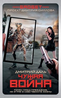 Гаджет. Чужая война - Дмитрий Даль - E-Book