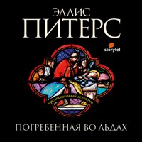 Погребенная во льдах - Эллис Питерс - Hörbuch
