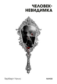 Человек-невидимка - Герберт Уэллс - E-Book