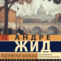 Подземелья Ватикана - Андре Жид - Hörbuch
