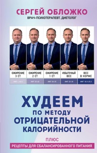 Худеем по методу отрицательной калорийности. Плюс рецепты для сбалансированного питания - Сергей Обложко - E-Book