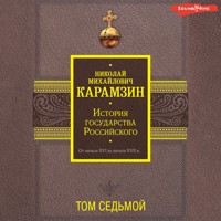 История государства Российского. От начала XVI до начала XVII в. Том седьмой - Николай Карамзин - Hörbuch