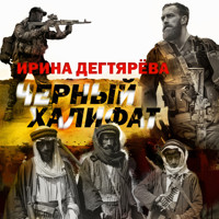 Черный халифат - Ирина Дегтярева - Hörbuch