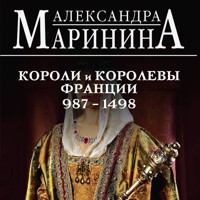 Шпаргалка для ленивых любителей истории #2. Короли и королевы Франции. 987 - 1498 гг. - Александра Маринина - Hörbuch