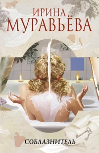 Соблазнитель - Ирина Муравьева - E-Book
