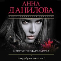 Цветок предательства - Анна Данилова - Hörbuch