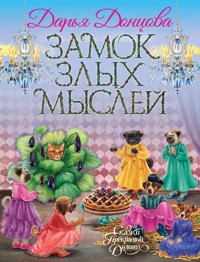 Замок злых мыслей - Дарья Донцова - E-Book