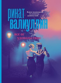 Все ее удовольствия - Ринат Валиуллин - E-Book