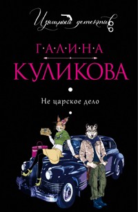 Не царское дело - Галина Куликова - E-Book