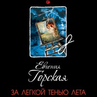 За легкой тенью лета - Евгения Горская - Hörbuch