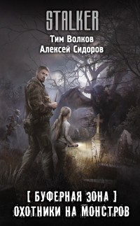 Буферная Зона. Охотники на монстров - Алексей Сидоров - E-Book
