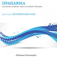 Пранаяма - Жизнена енергия чрез осъзнато дишане. Диск едно: Встъпителен КЛАС. -  - Hörbuch