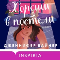 Хороши в постели - Дженнифер Вайнер - Hörbuch