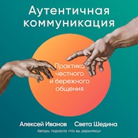 Аутентичная коммуникация: Практика честного и бережного общения - Алексей Иванов - Hörbuch