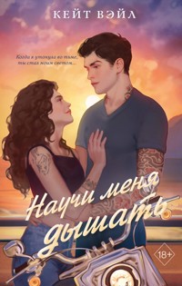 Научи меня дышать - Кейт Вэйл - E-Book