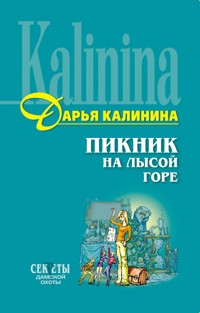 Пикник на Лысой горе - Дарья Калинина - E-Book