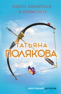 Найти, влюбиться и отомстить - Татьяна Полякова - E-Book