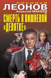 Смерть в вишневой «девятке» - Николай Леонов - E-Book