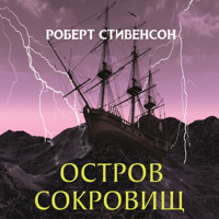 Остров сокровищ - Роберт Стивенсон - Hörbuch
