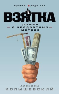 Взятка. Роман о квадратных метрах - Алексей Колышевский - E-Book