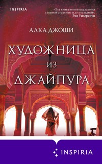 Художница из Джайпура - Алка Джоши - E-Book