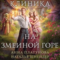 Клиника на Змеиной горе - Анна Платунова - Hörbuch