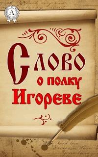Слово о полку Игореве - авторов Коллектив - E-Book