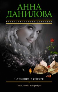 Слезинка в янтаре - Анна Данилова - E-Book