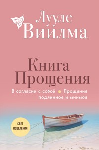 Книга прощения. В согласии с собой. Прощение подлинное и мнимое - Лууле Виилма - E-Book
