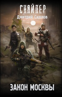 Закон Москвы - Дмитрий Силлов - E-Book
