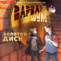 Варвара Шум. Золотой диск - Герман Рыльский - Hörbuch