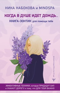 Когда в душе идет дождь... Книга-зонтик для помощи тебе. Эффективные техники, которые придадут сил и укажут дорогу к тому, что для тебя важно - Ника Набокова - E-Book