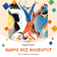 Нынче всё наоборот - Юрий Томин - Hörbuch