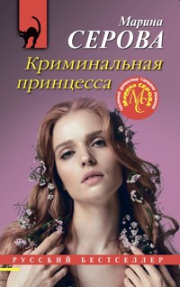 Криминальная принцесса - Марина Серова - E-Book