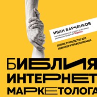 Библия интернет-маркетолога - Иван Барченков - Hörbuch