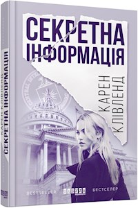 Секретна інформація - Карен Клівленд - E-Book