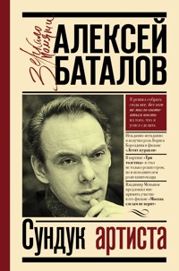 Сундук артиста - Алексей Баталов - E-Book