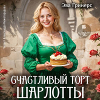 Счастливый торт Шарлотты - Эва Гринерс - Hörbuch